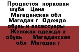 Продается: норковая шуба › Цена ­ 90 000 - Магаданская обл., Магадан г. Одежда, обувь и аксессуары » Женская одежда и обувь   . Магаданская обл.,Магадан г.